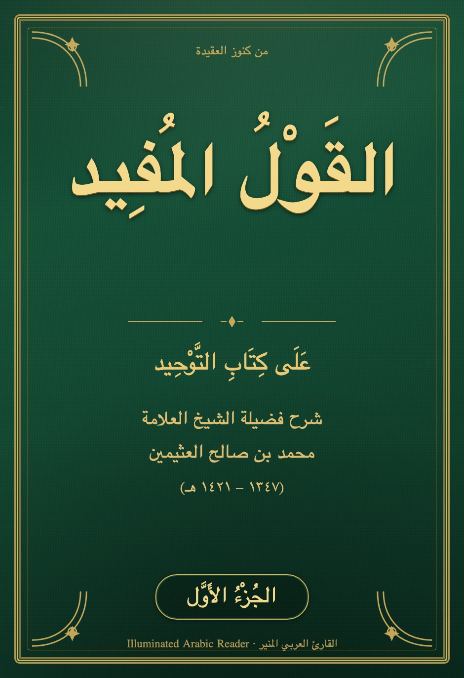 Al-Qawl al-Mufid — Commentary on the Book of Tawhid, Vol. 1 (Ibn Uthaymeen)