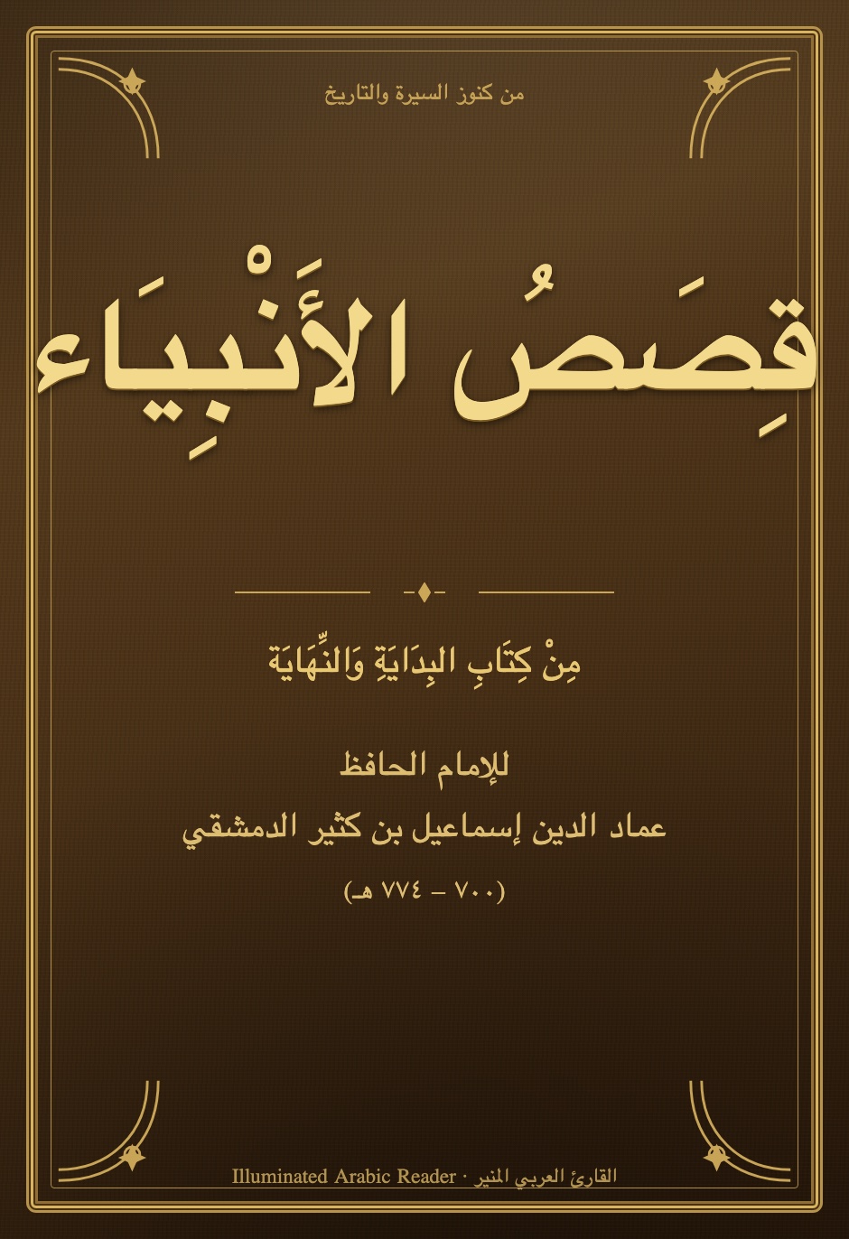 Qisas al-Anbiya — Stories of the Prophets (Ibn Kathir)