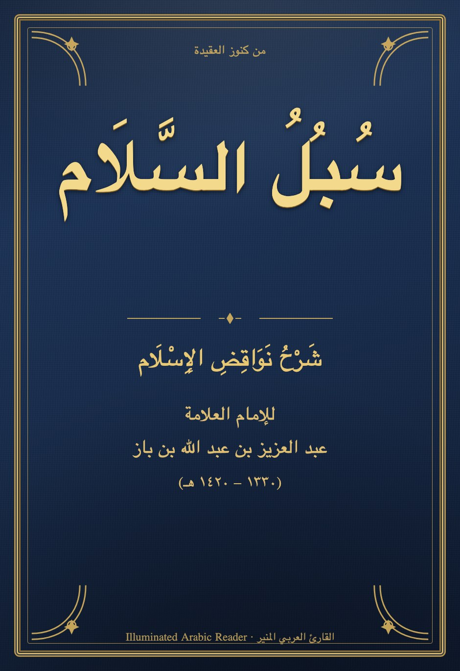 Subul al-Salam — The Nullifiers of Islam Explained (Ibn Baz)