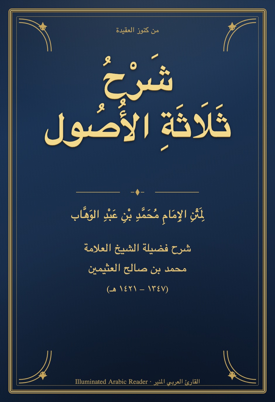 Sharh Thalathat al-Usul — The Three Fundamental Principles (Ibn Uthaymeen)